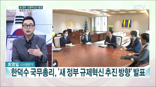 규제혁신전략회의 신설·규제심판제도 도입···새 정부 규제혁신 추진 방향은?