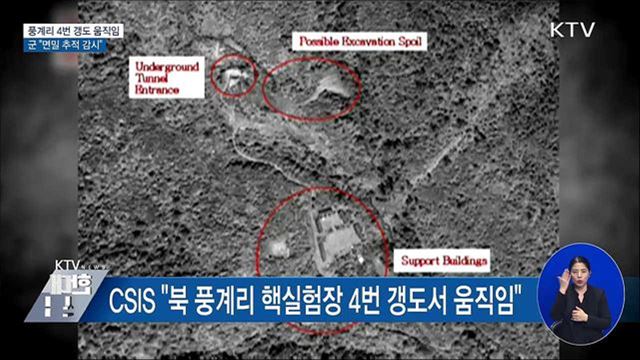 풍계리 4번 갱도 활동 관측···군 "면밀 추적 감시"