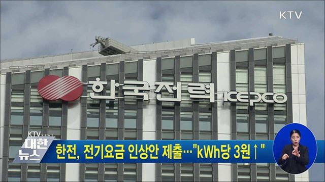 한전, 전기요금 인상안 제출···“kWh당 3원↑”