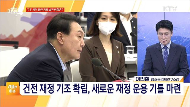 새 정부 경제정책 방향 발표, 현안 대응 과제와 전망 [경제&이슈]