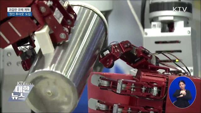 과감한 규제 개혁···'원인 투아웃' 도입