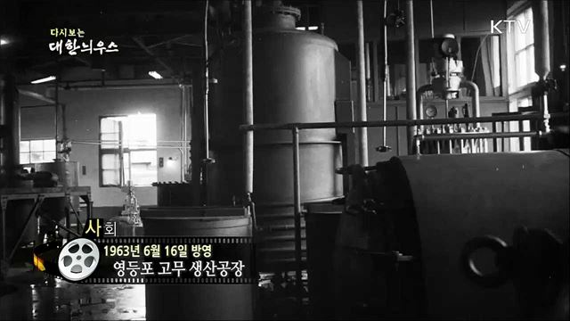 다시보는 대한늬우스 (63. 6. 16)