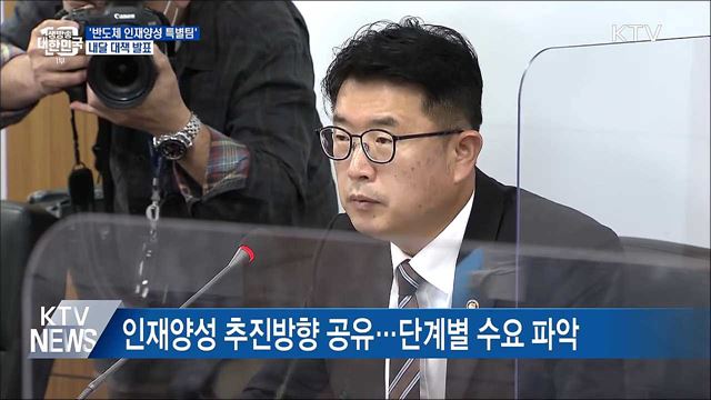 '반도체 인재양성 특별팀' 운영···내달 대책 발표