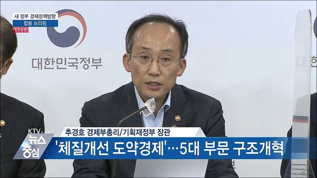 새 정부 경제정책방향 합동 브리핑