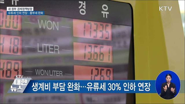 올해 물가 상승률 4.7% 전망···유류세 30% 인하 연장