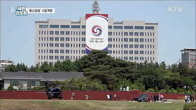 '용산공원' 시범개방, 방문객 연일 줄이어