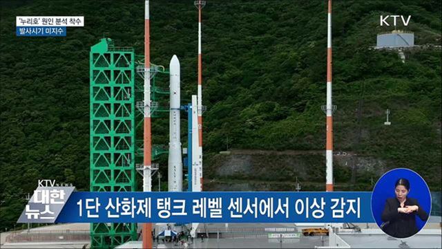 '누리호' 원인 분석 착수···발사시기 미지수