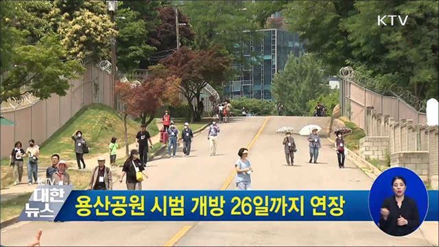 용산공원 시범 개방 26일까지 연장