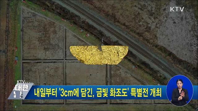 내일부터 '3cm에 담긴, 금빛 화조도' 특별전 개최