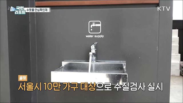 우리집 수돗물 괜찮을까? 무료로 '수질검사'