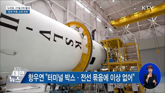 "누리호 2차 발사 21일 추진···문제 부품 교체"