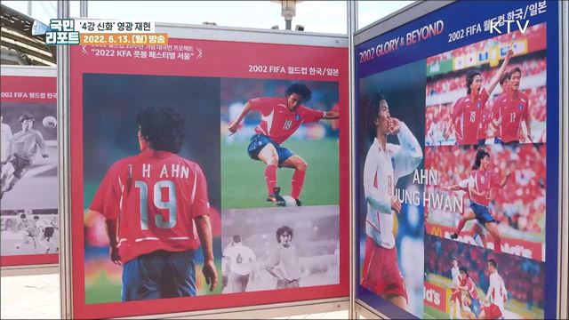 2002년 월드컵 20주년 '4강 신화'의 영광 재현