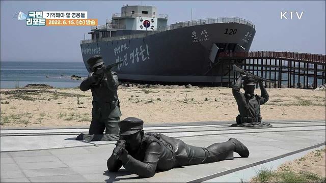 기억해야 할 영웅들, 영덕 '장사상륙작전' 재조명