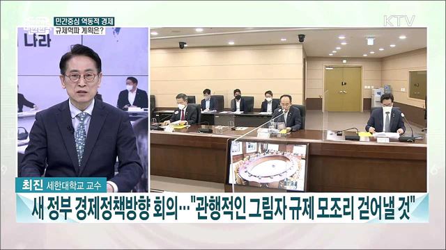 정부 개입 줄이고 민간 부문 살린다···새 정부 경제정책방향 발표