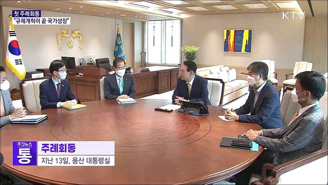 첫 주례회동···"규제개혁이 곧 국가성장"