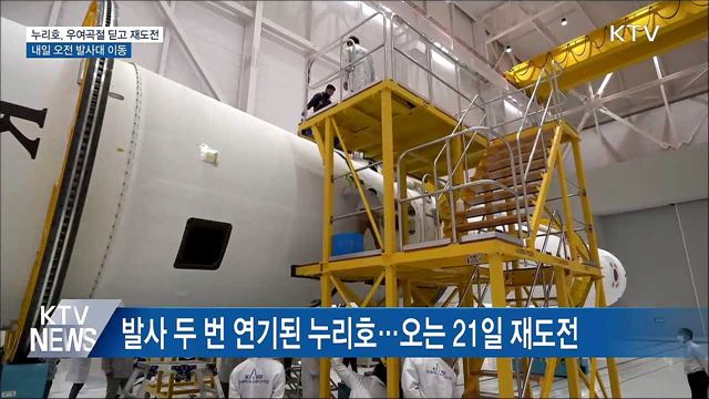 누리호, 우여곡절 딛고 재도전···내일 오전 발사대 이동