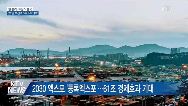 한 총리, 프랑스 출국···21일 부산엑스포 유치 PT