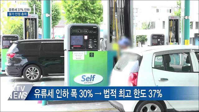'유류세 37% 인하'···공공요금 하반기 동결 원칙