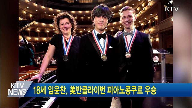18세 임윤찬, 美반클라이번 피아노콩쿠르 우승
