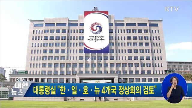 대통령실 "한·일·호·뉴 4개국 정상회의 검토"