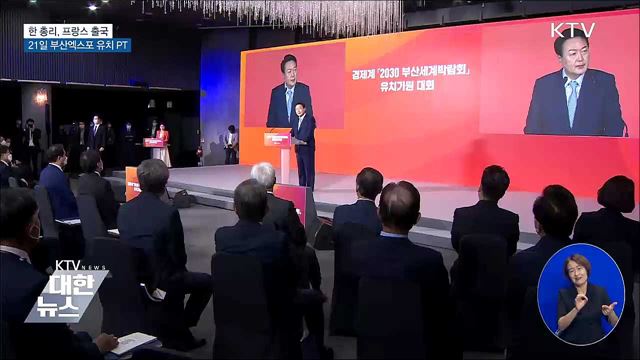 한 총리, 프랑스 방문···부산엑스포 유치 PT 발표