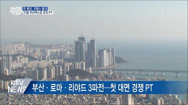 한 총리, 프랑스 출국···21일 부산엑스포 유치 PT