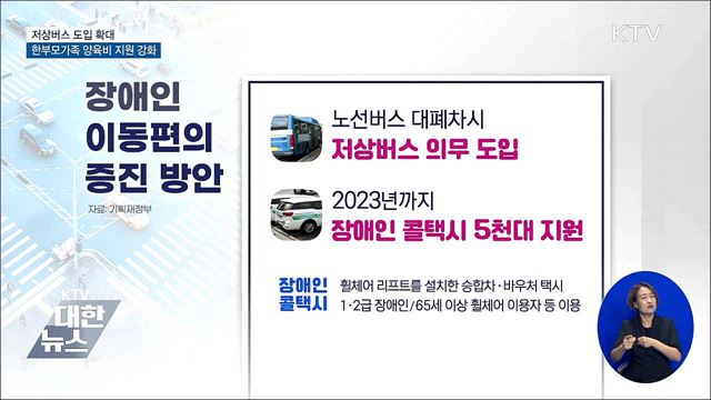 저상버스 도입 확대·한부모가족 양육비 지원 강화
