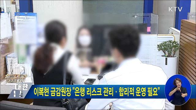이복현 금감원장 "은행 리스크 관리·합리적 운영 필요"