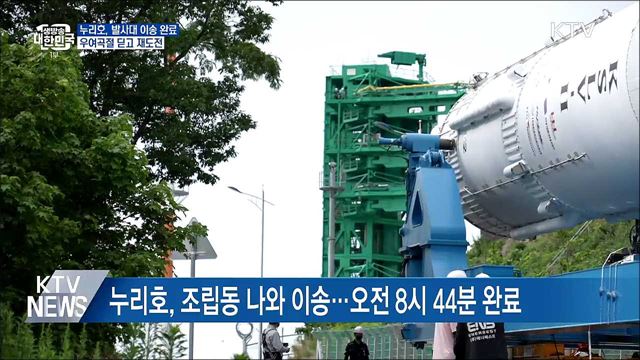 누리호, 발사대 이송 완료···우여곡절 딛고 재도전