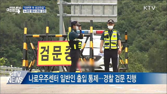 "이번엔 꼭 성공하길"···누리호 발사 관심 고조