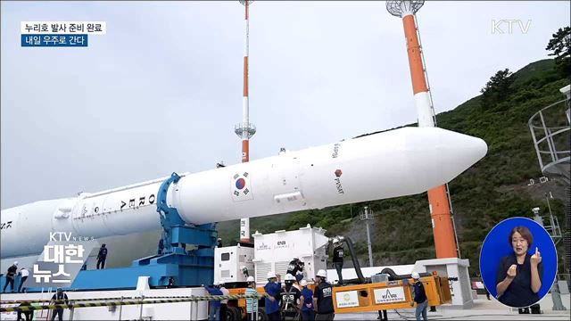 누리호 발사 준비 완료···내일 우주로 간다