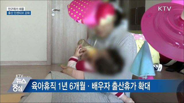 인구위기 대응···출산 인센티브 강화·고령사회 대비