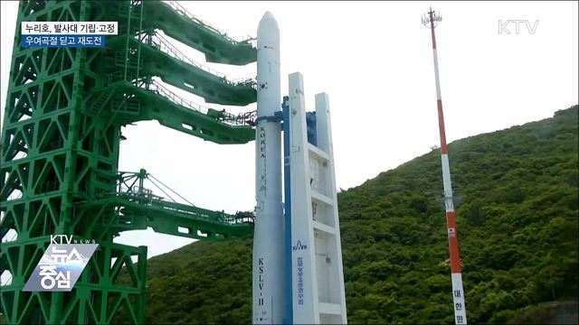 누리호, 발사대 기립·고정···우여곡절 딛고 재도전
