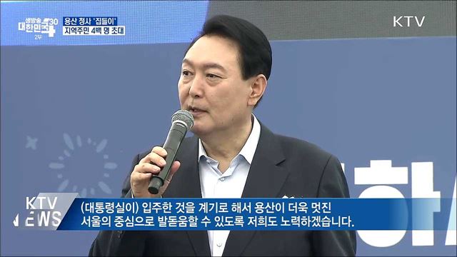 윤 대통령, 용산 대통령실 '집들이'···"입주 허락 감사"