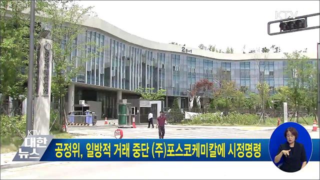 공정위, 일방적 거래 중단 (주) 포스코케미칼에 시정명령