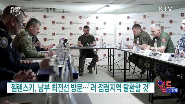 젤렌스키, 남부 최전선 방문···"러 점령지역 탈환할 것" [월드 투데이]