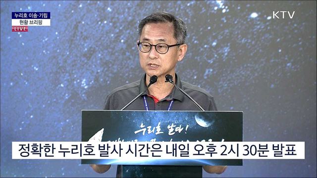 누리호 이송·기립 현황 브리핑
