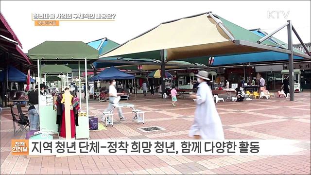 청년과 지역 상생, 올해 청년마을 12곳 선정 [정책인터뷰]