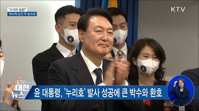 윤 대통령, 발사 성공 축하···"우주로 가는 길 열어"