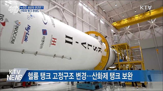 누리호 성공의 관건은?···산화제 탱크 완성도