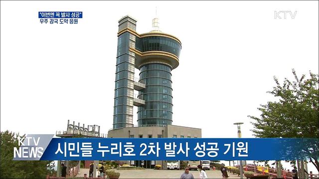 "이번엔 꼭 발사 성공"···우주 강국 도약 응원 