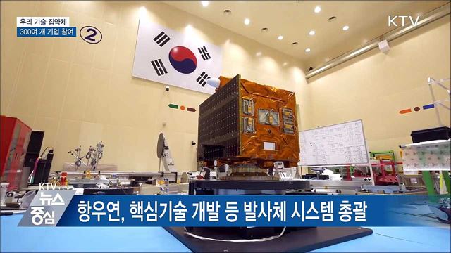 우리 기술 집약체···300여 개 기업 참여