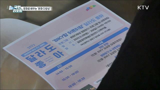 인정과 존중, 영화로 만나는 '문화 다양성'