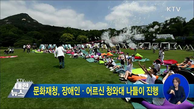 문화재청, 장애인·어르신 청와대 나들이 진행