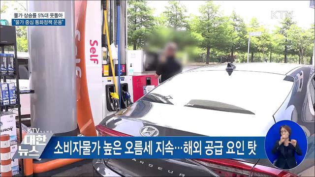 물가 상승률 5%대 웃돌아···"물가 중심 통화정책 운용"