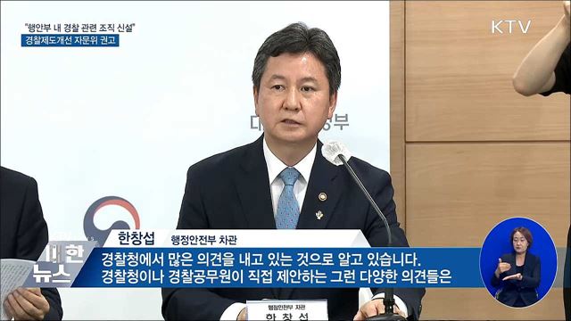 자문위 "행안부 내 경찰 관련 조직 신설 권고"
