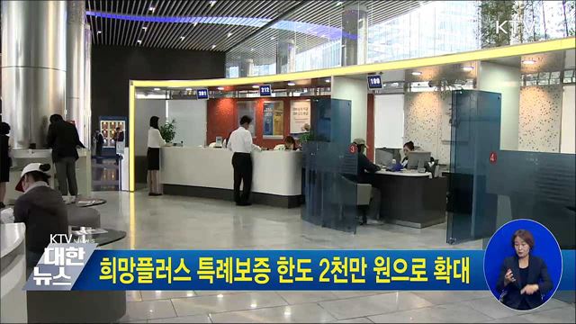 희망플러스 특례보증 2천만 원으로 확대