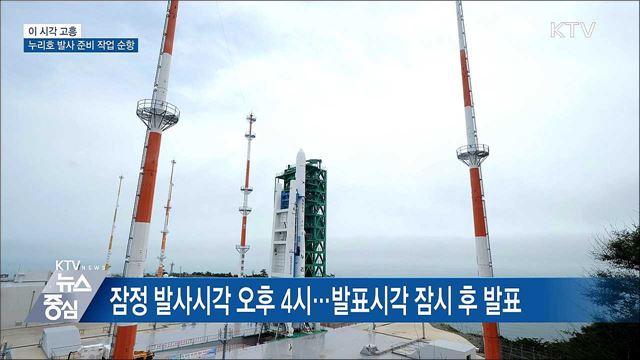이 시각 고흥···누리호 발사 준비 작업 순항