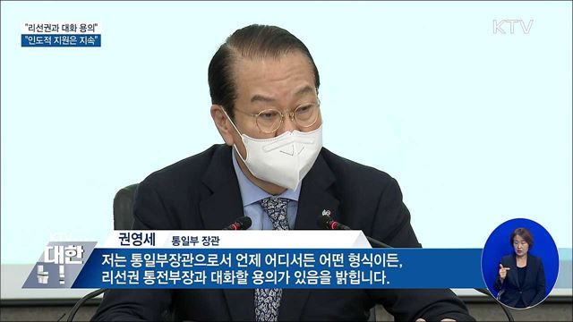 권영세 "북한 리선권과 언제 어디서든 대화 용의"