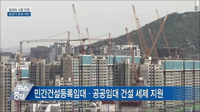 상생 임대인 혜택 확대 '양도세 비과세'···분양가 개선